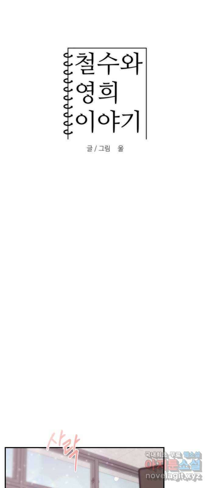 철수와 영희 이야기 58화 10