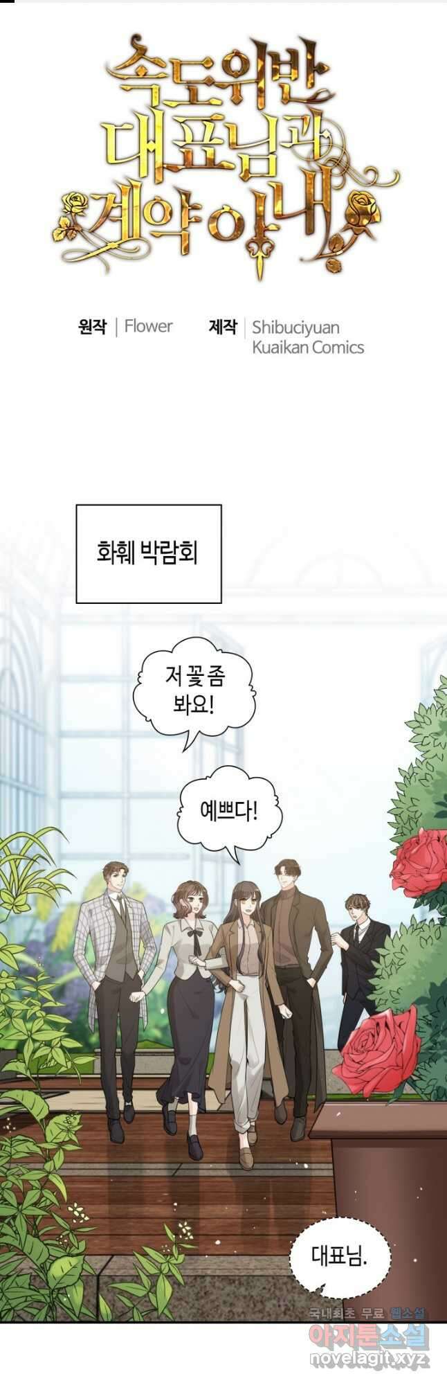 속도위반 대표님과 계약 아내 507화 1