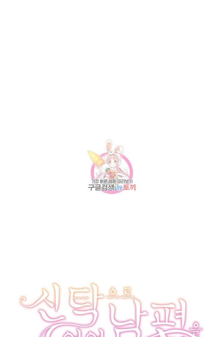 신탁으로 남편을 얻었습니다 48화 1