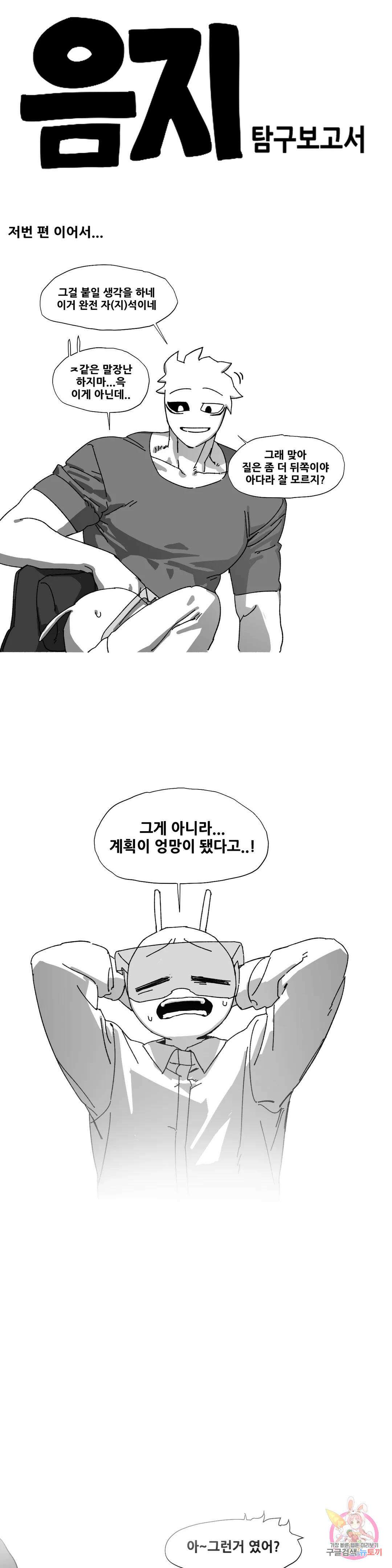 음지탐구보고서 13화 1