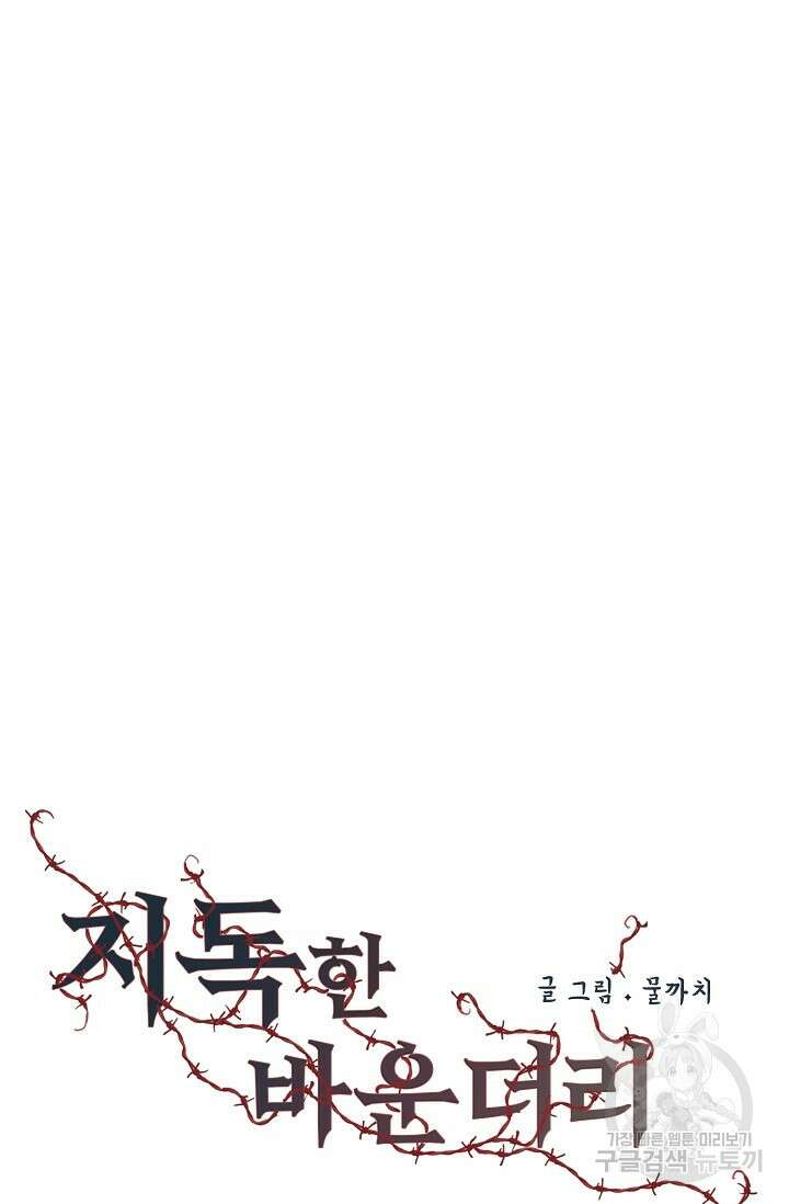 지독한 바운더리 3화 11