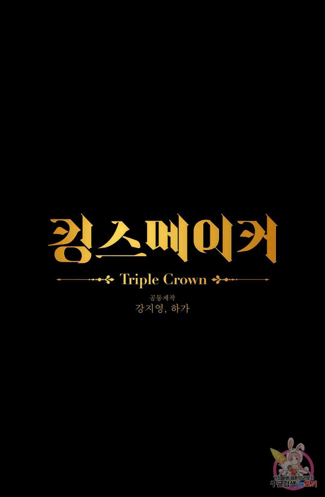 킹스메이커 ~Triple Crown~ 81화 6