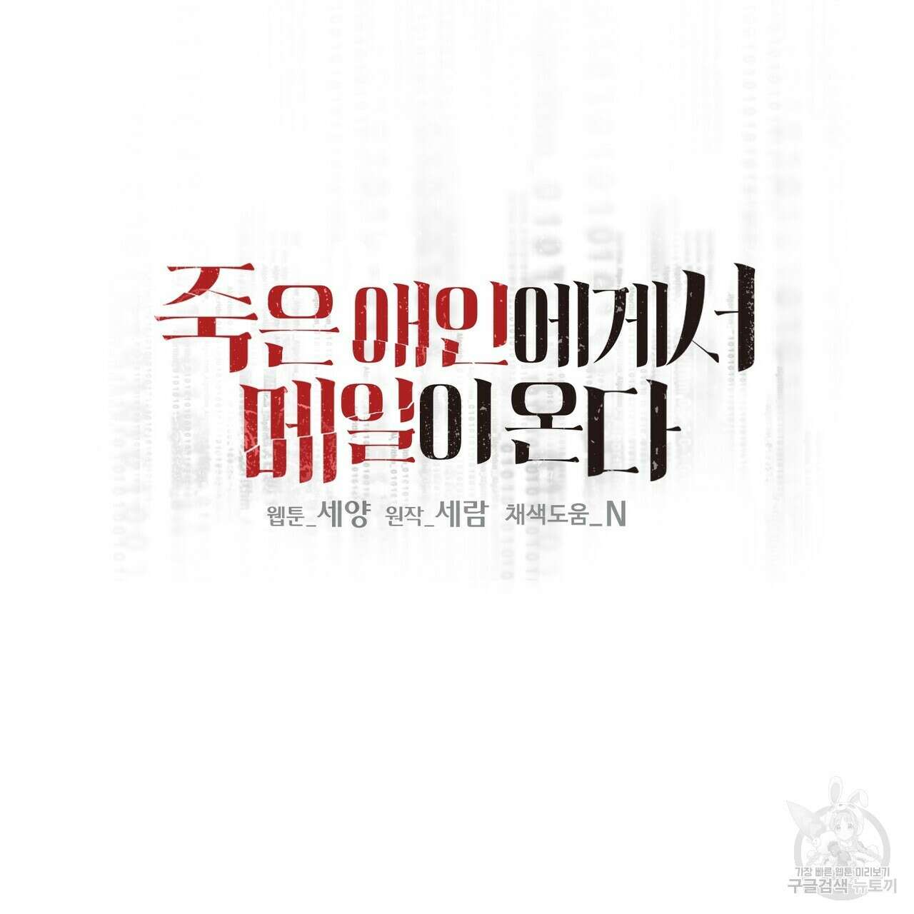 죽은 애인에게서 메일이 온다 11화 17