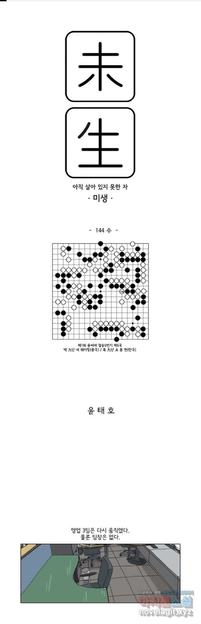 미생1 144수 1