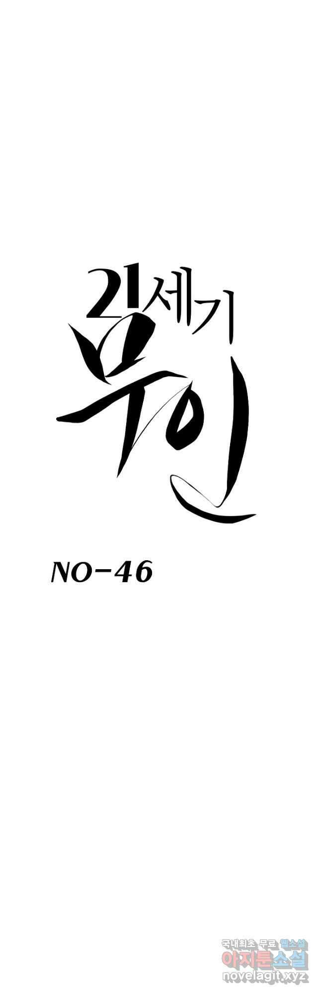 21세기 무인(카카오) 46화 3