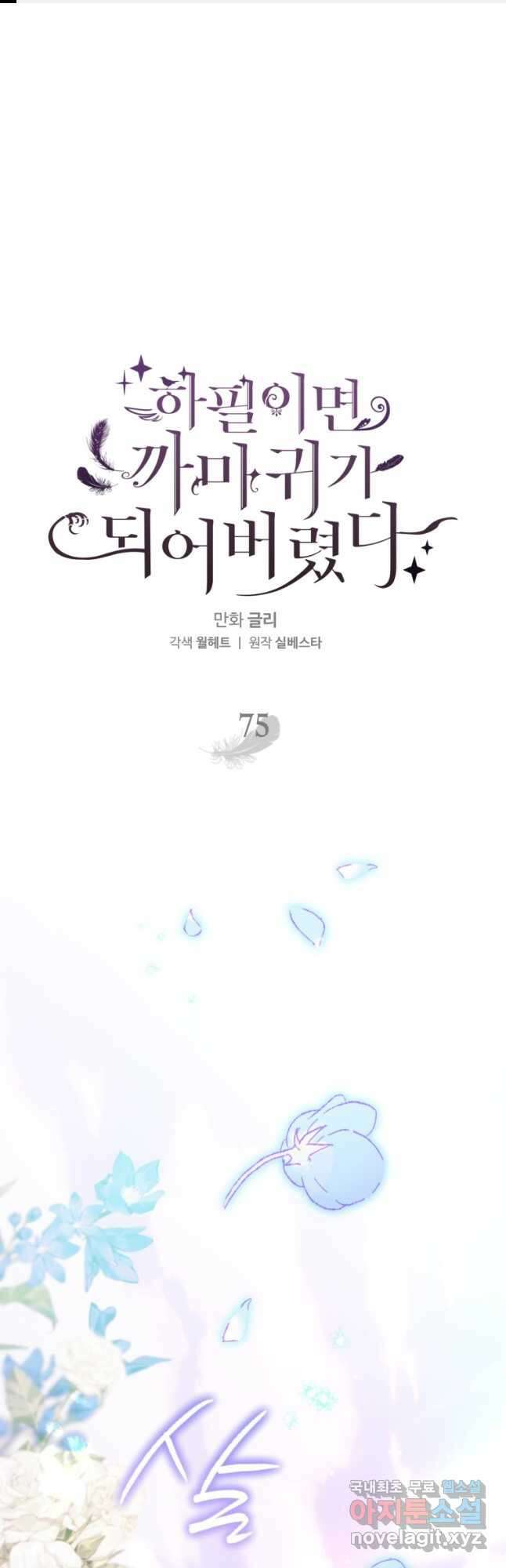하필이면 까마귀가 되어버렸다 75화 1