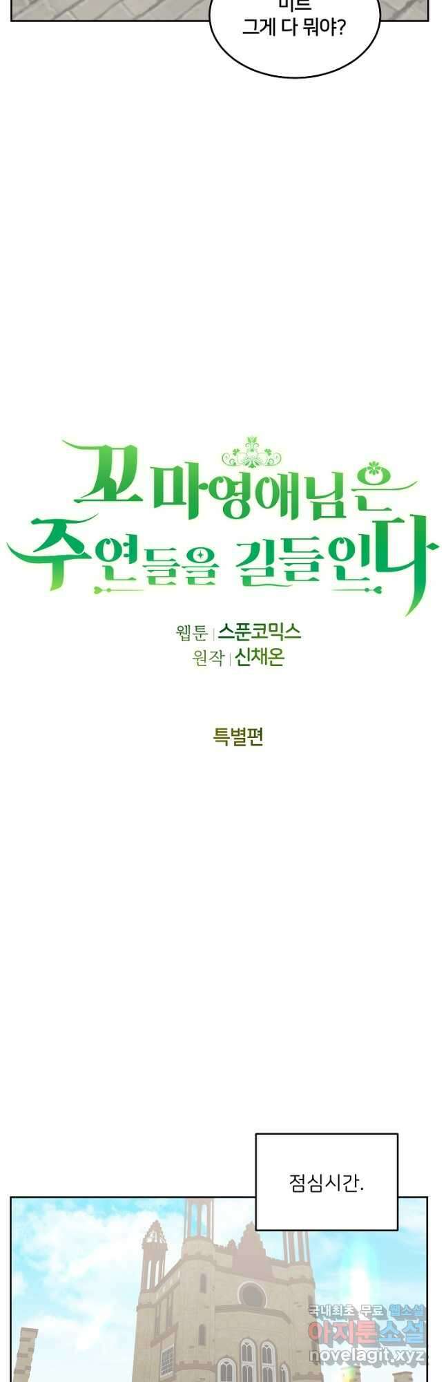 꼬마 영애님은 주연들을 길들인다 특별편 7