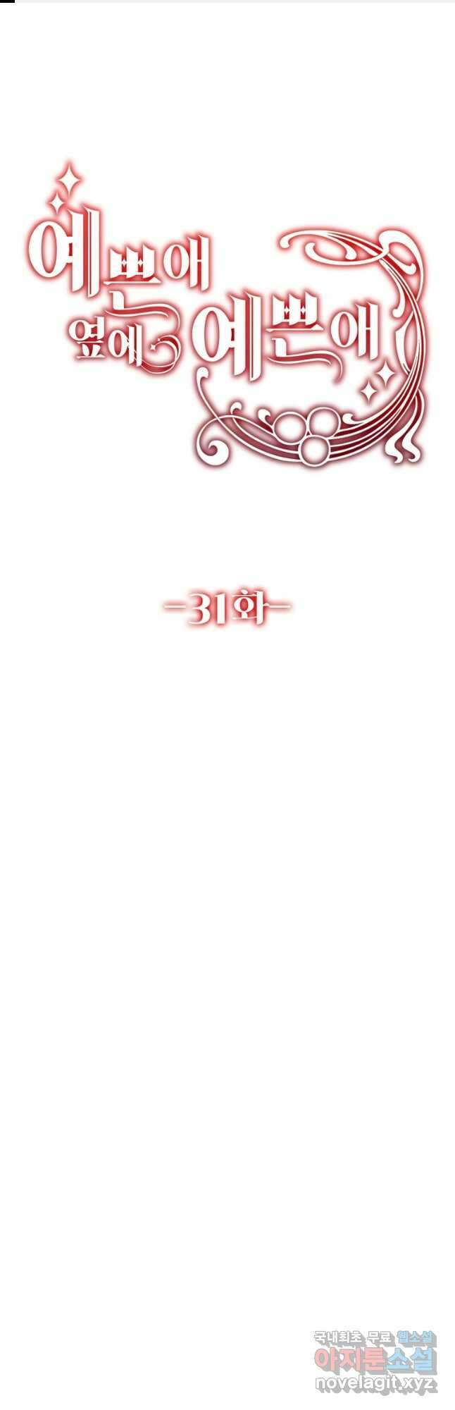 예쁜 애 옆에 예쁜 애 31화 1