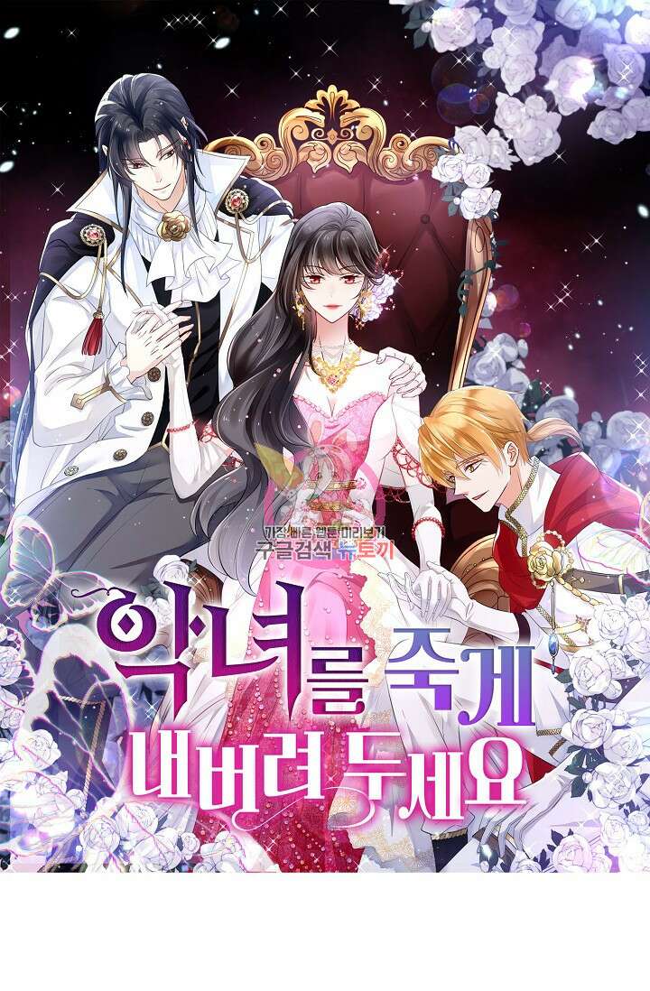 악녀를 죽게 내버려 두세요 11화 1