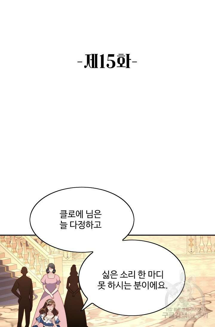 악녀를 죽게 내버려 두세요 15화 2