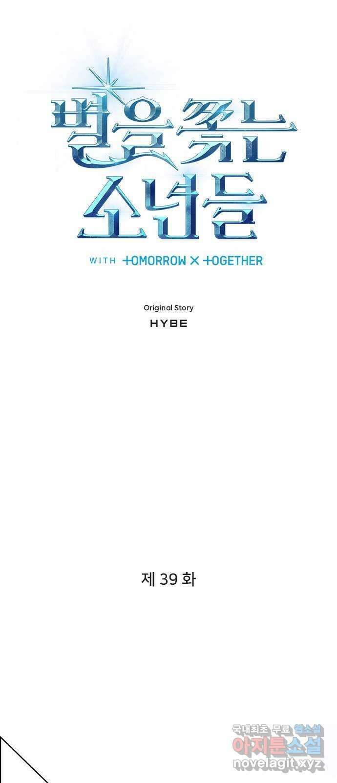 별을 쫓는 소년들 39화 10