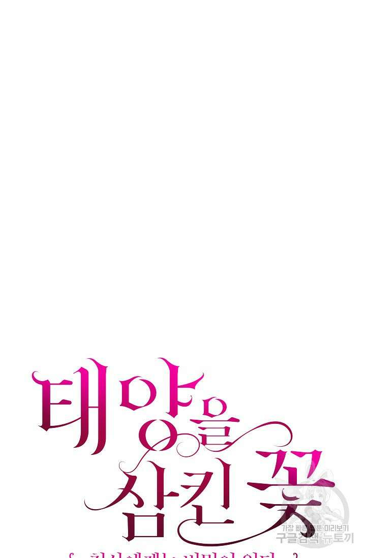태양을 삼킨꽃 14화 13