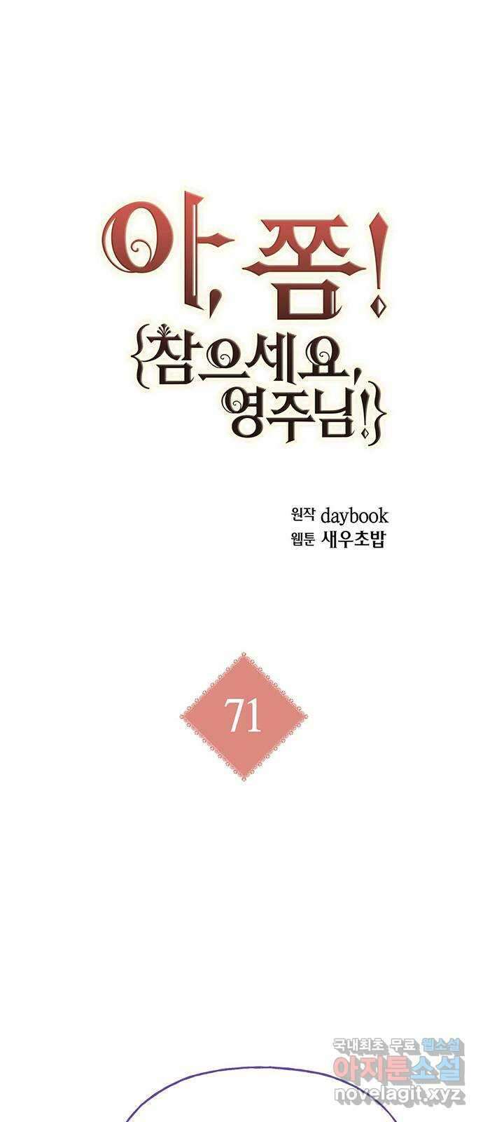 아, 쫌 참으세요 영주님! 71화 1