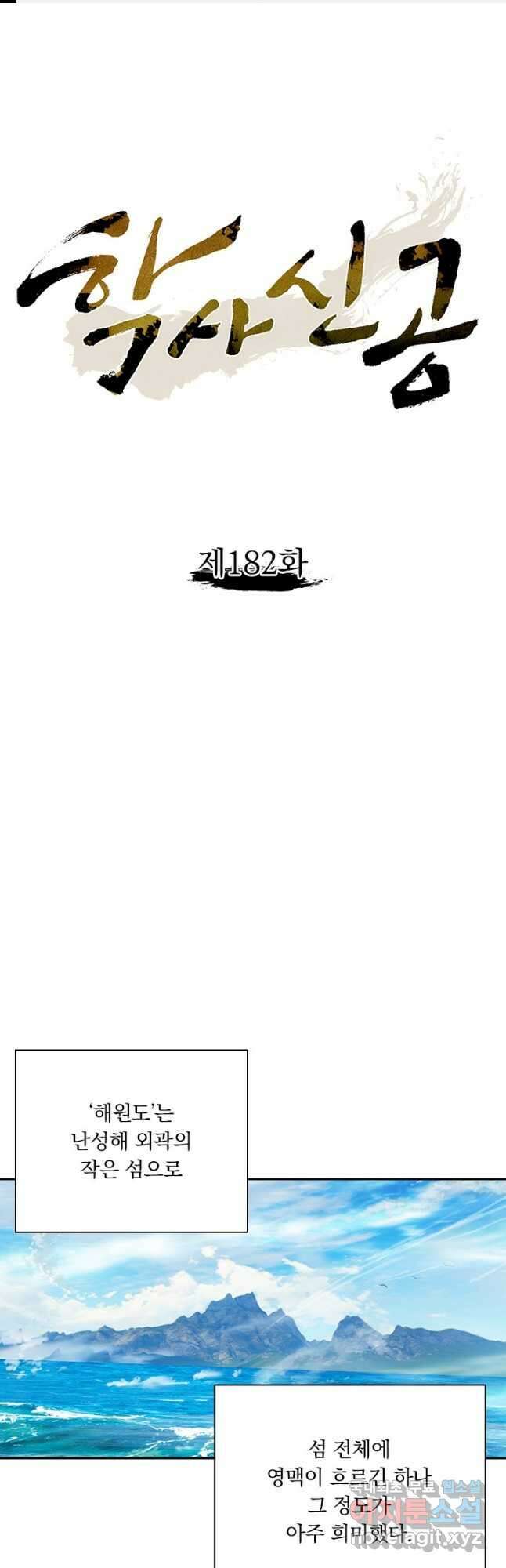 학사신공 182화 1