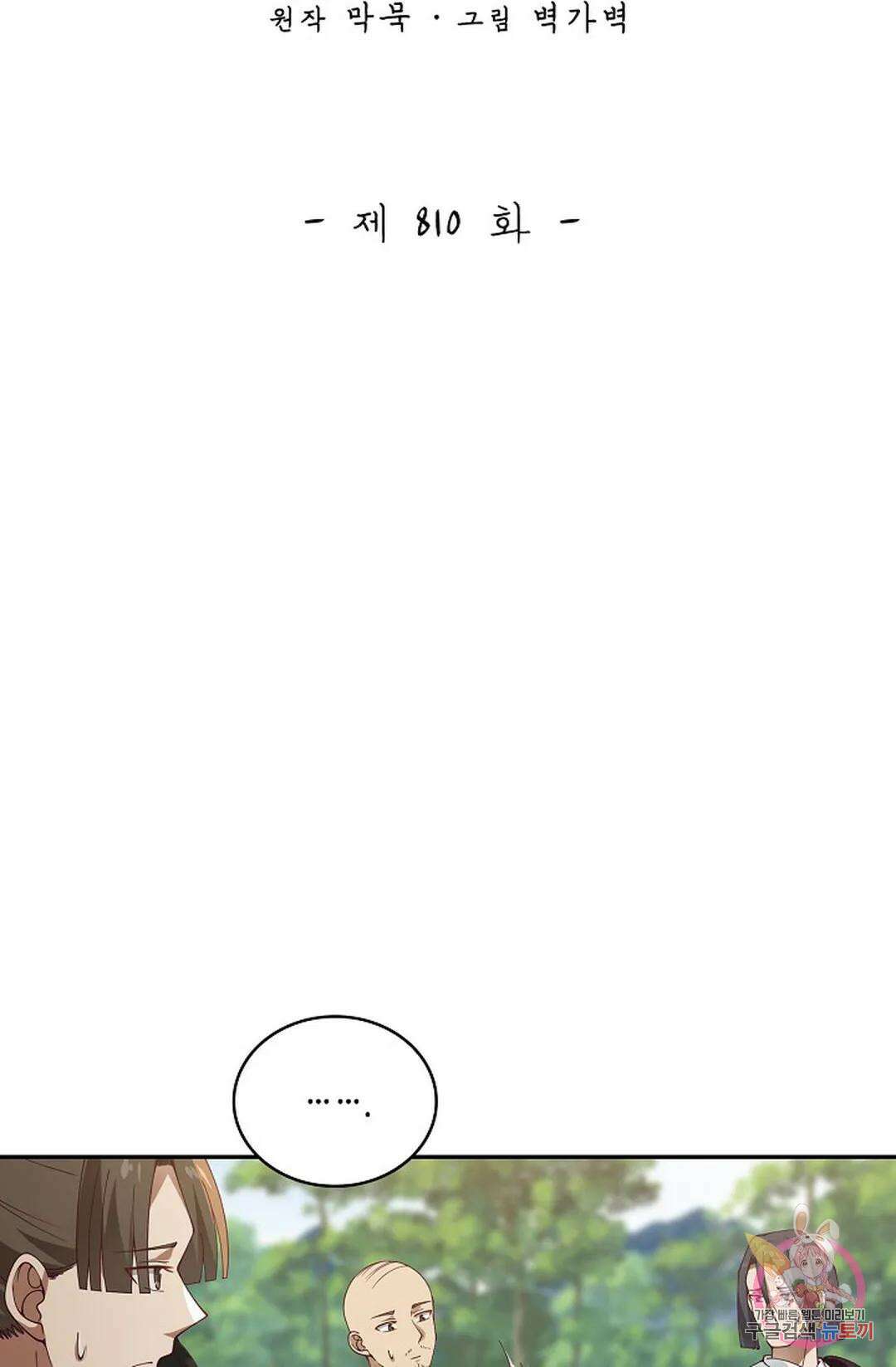 무련전봉 810화 2