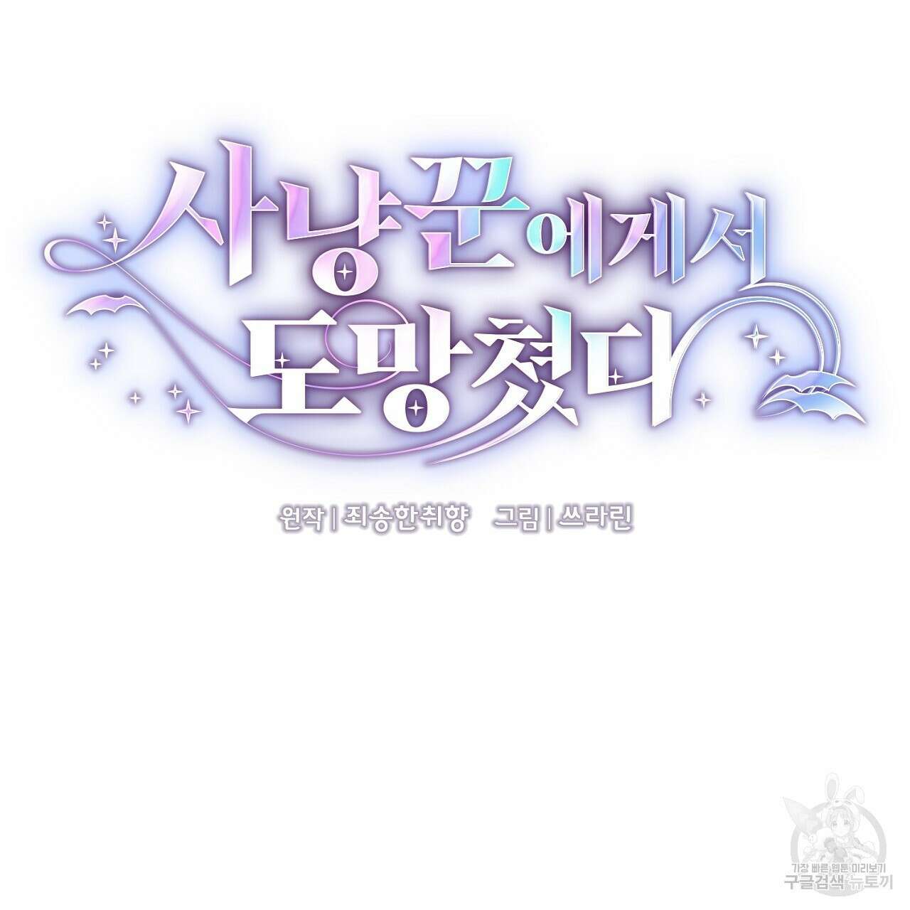 사냥꾼에게서 도망쳤다 12화 8