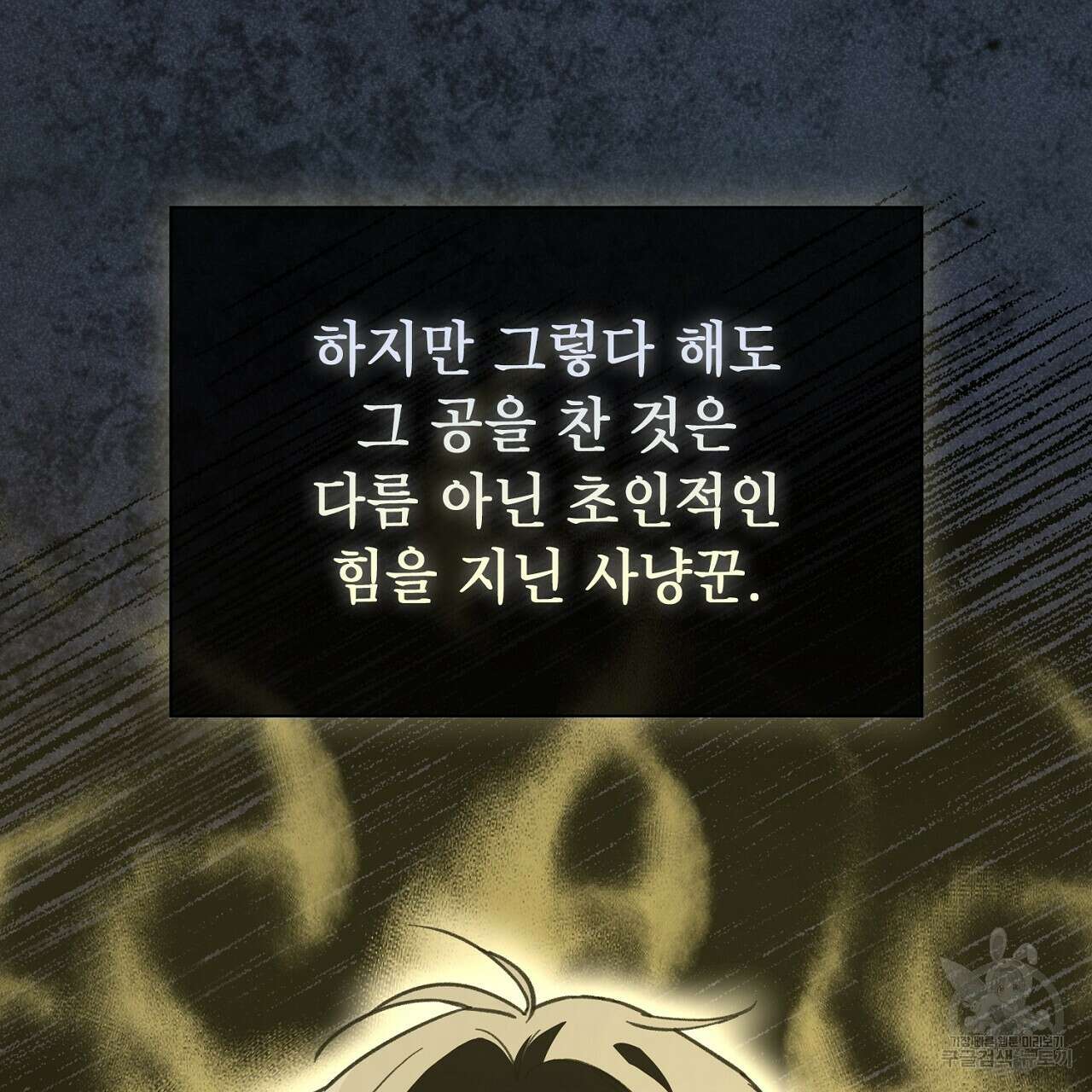 사냥꾼에게서 도망쳤다 12화 22