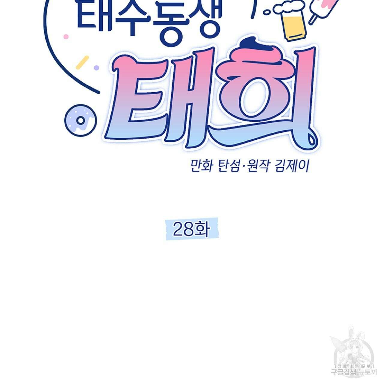 태주 동생 태희 28화 26