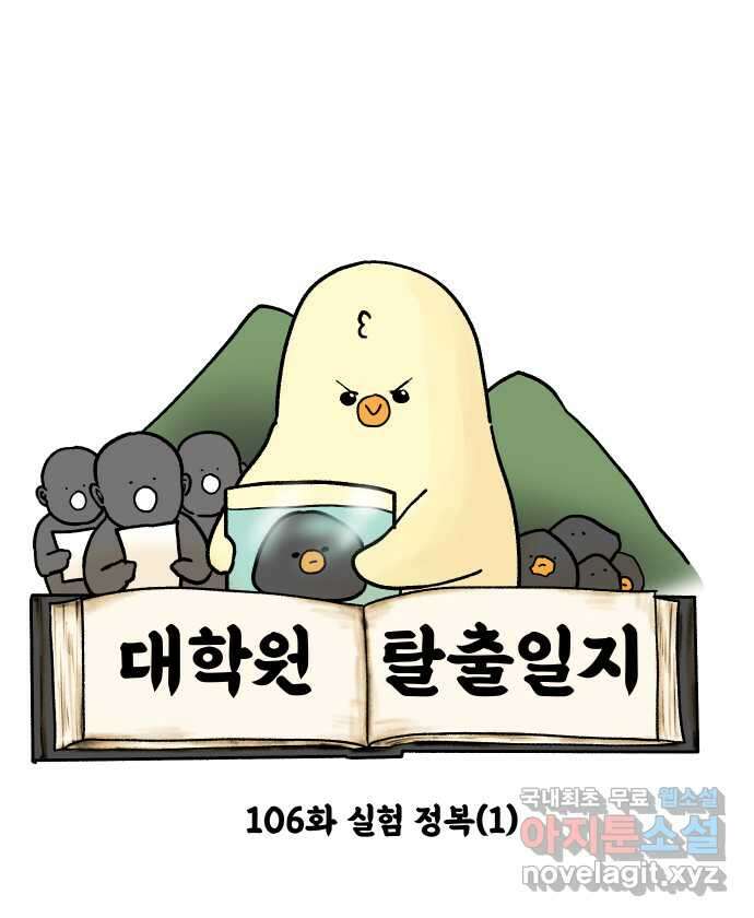 대학원 탈출일지 106화-실험 정복(1) 4