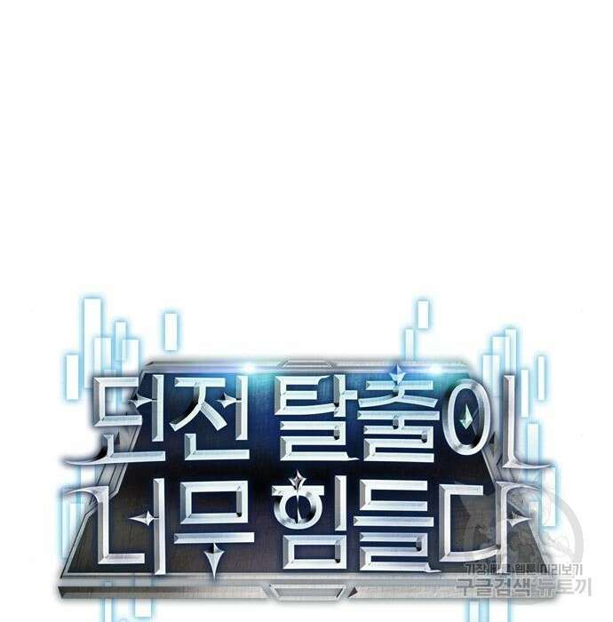 던전 탈출이 너무 힘들다 16화 20