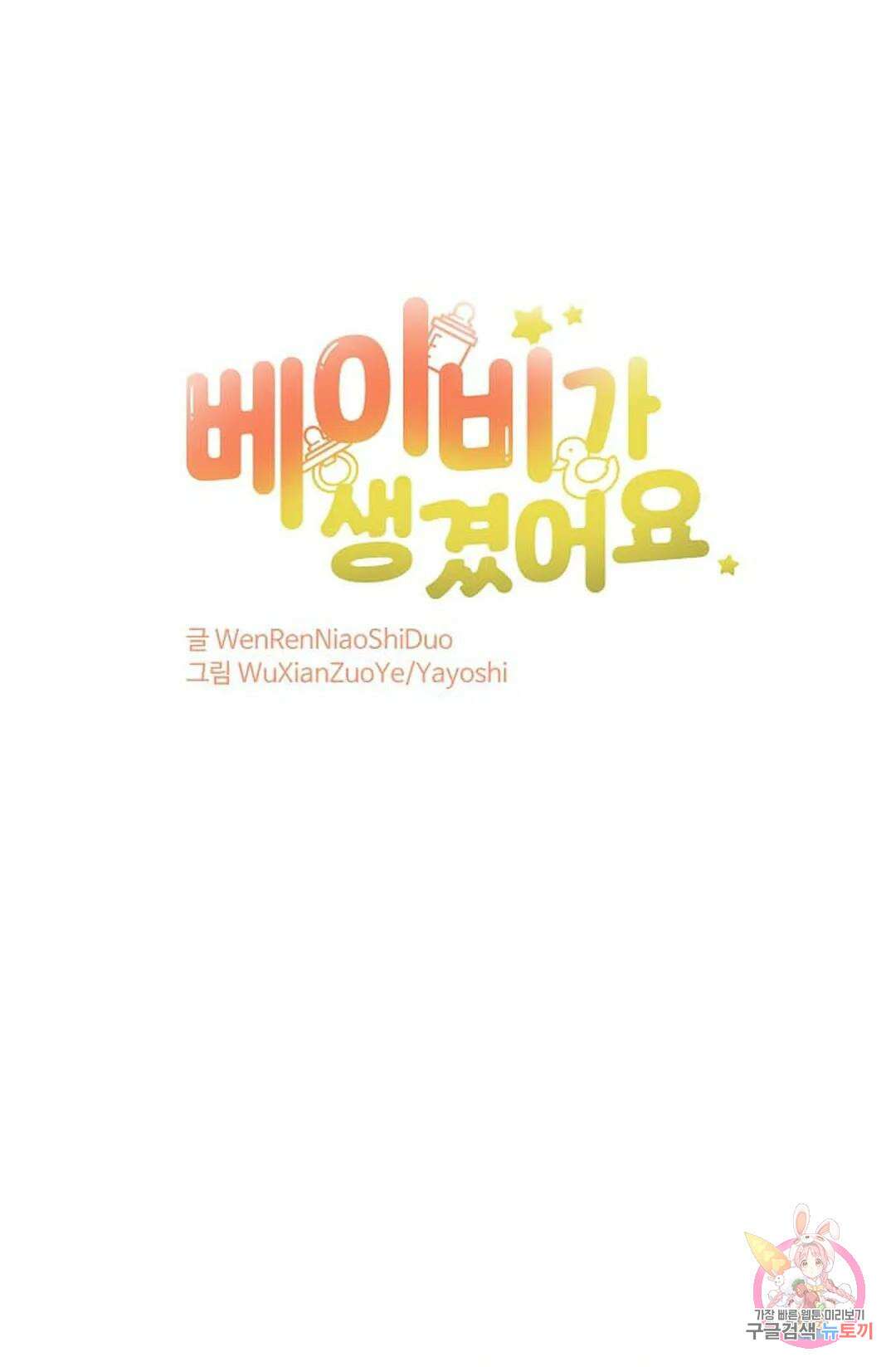 베이비가 생겼어요 12화 1