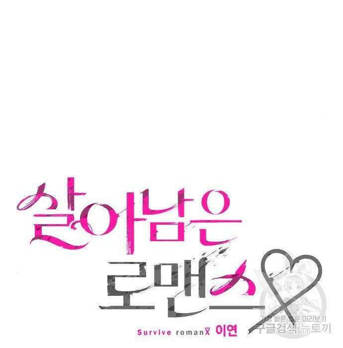 살아남은 로맨스 85화 26