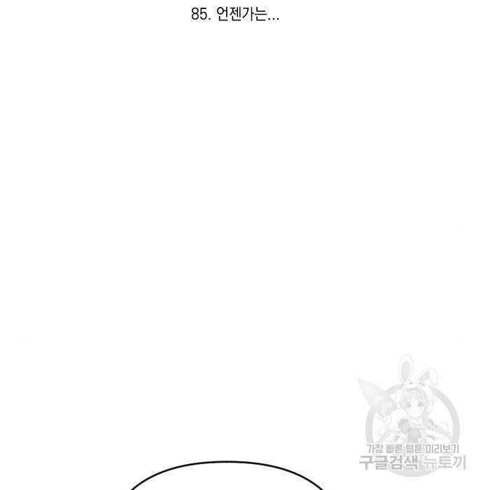 살아남은 로맨스 85화 27