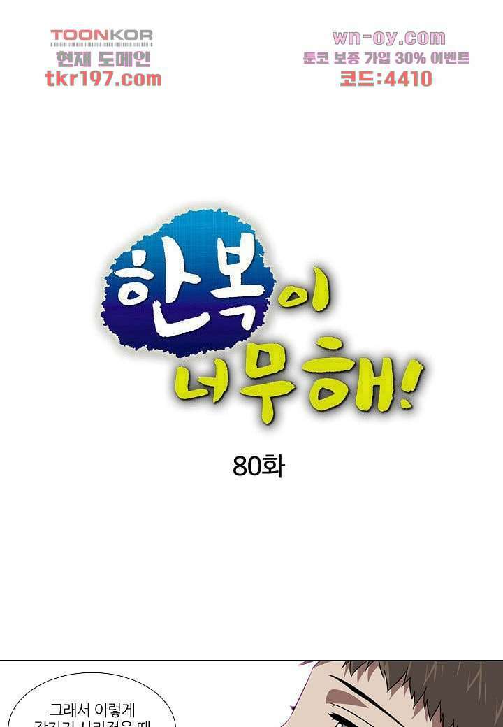 한복이 너무해 80화 1