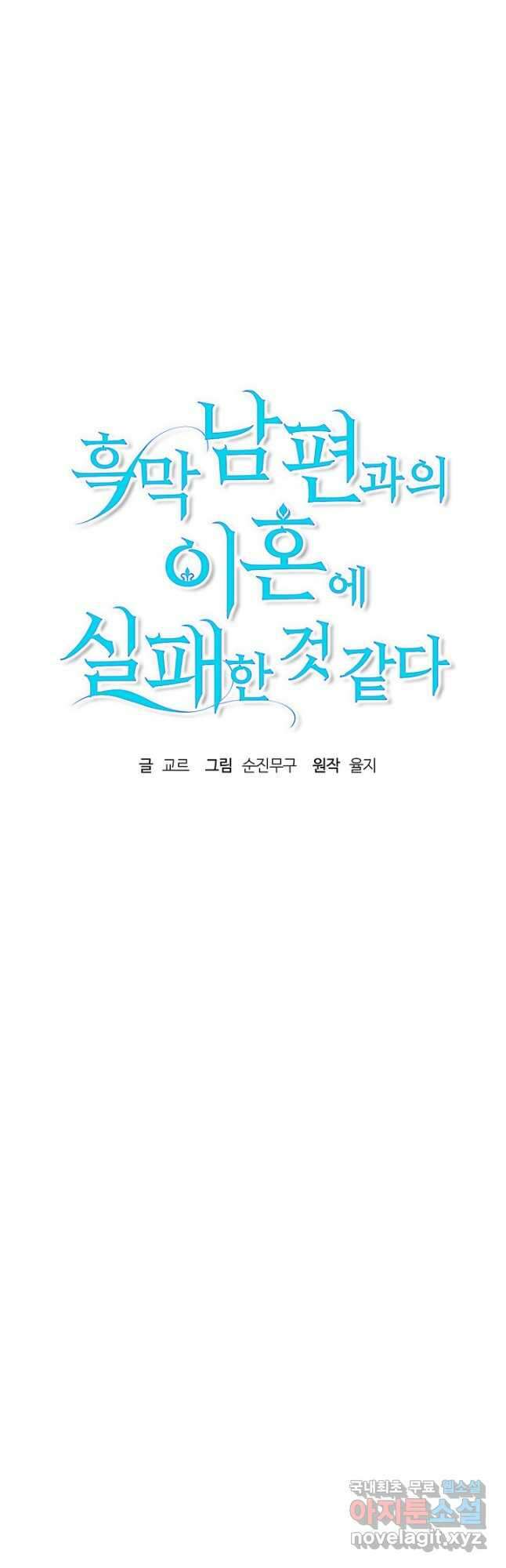 흑막 남편과의 이혼에 실패한 것 같다 42화 9