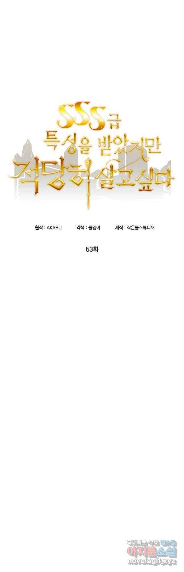 SSS급 특성을 받았지만 적당히 살고 싶다 53화 12