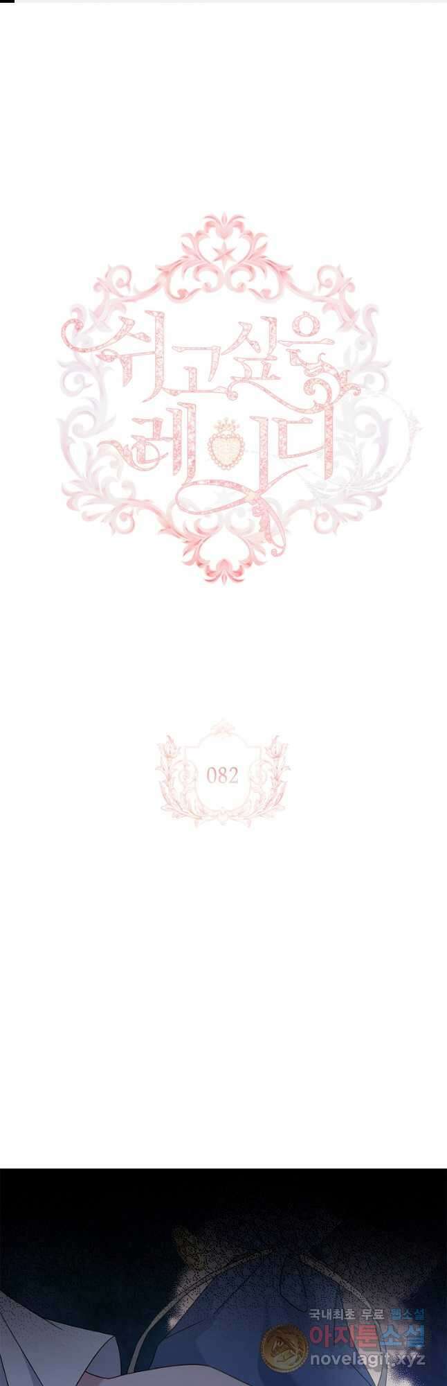 쉬고 싶은 레이디 82화 1