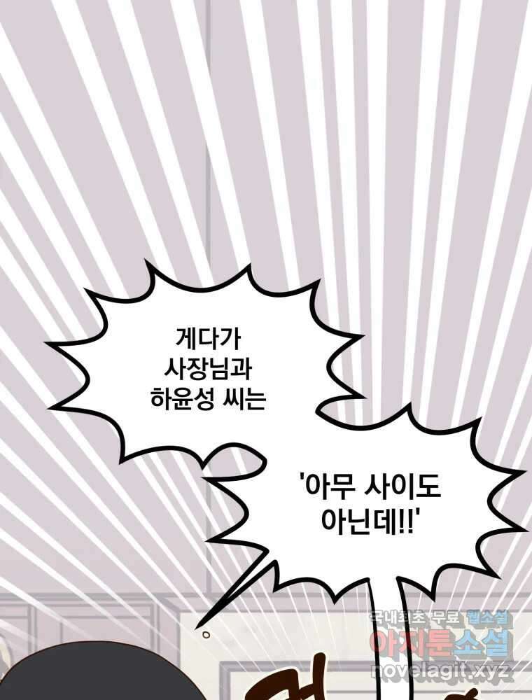 오 사장님은 상사병! 25화 - 조마조마(2) 12
