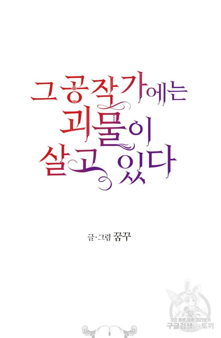 그 공작가에는 괴물이 살고 있다 5화 7