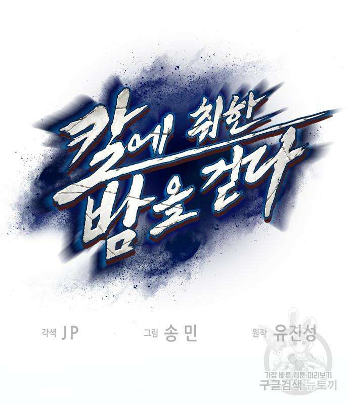 칼에 취한 밤을 걷다 50화 2