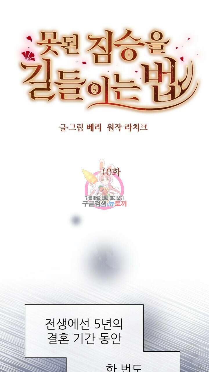 못된 짐승을 길들이는 법 10화 1