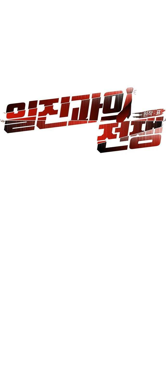 일진과의 전쟁 2화 70