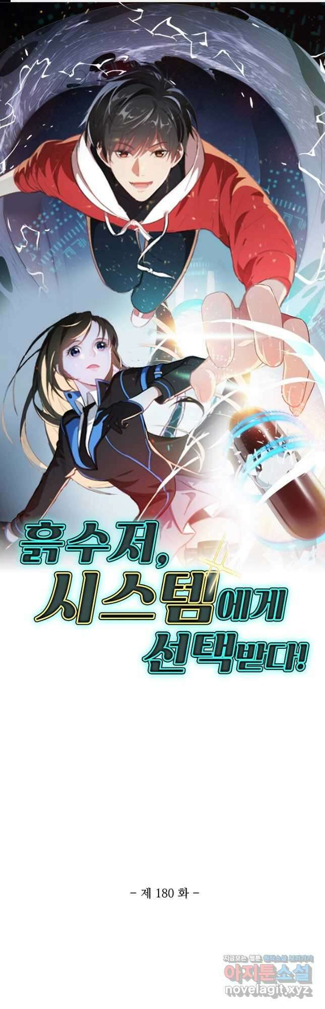 흙수저, 시스템에게 선택받다 180화 1