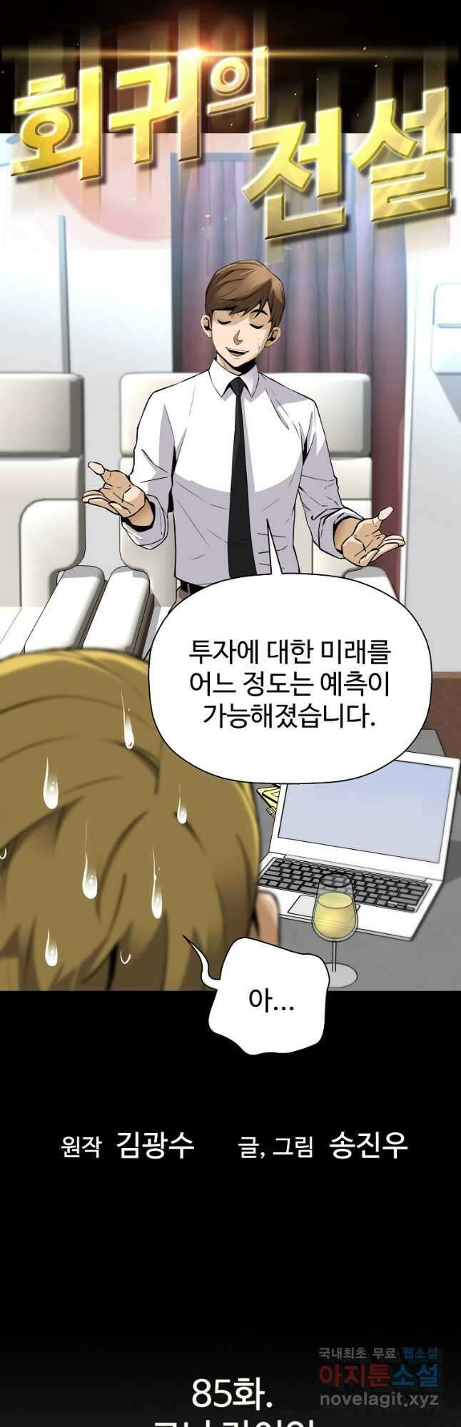 회귀의 전설 85화 2