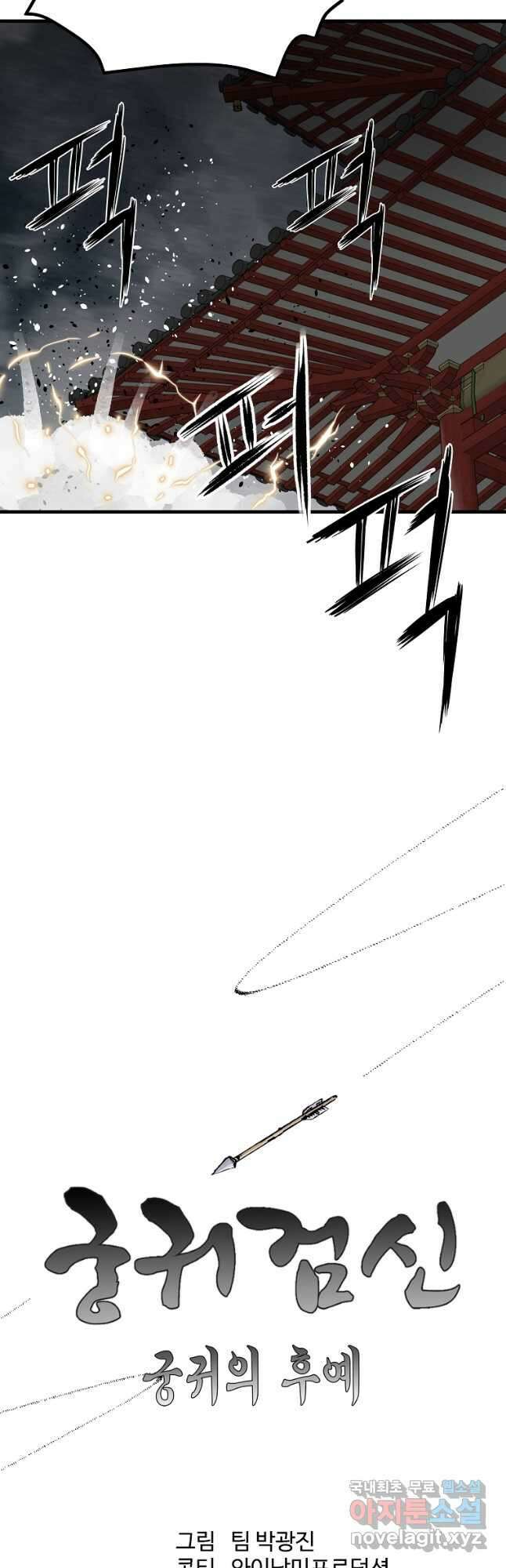 궁귀검신 궁귀의 후예 49화 9