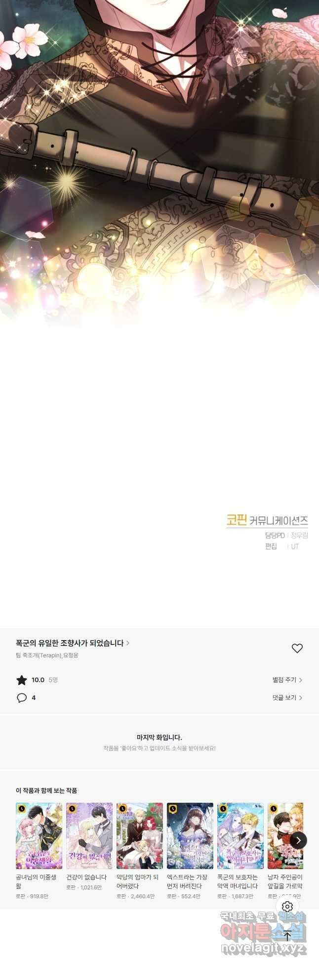 폭군의 유일한 조향사가 되었습니다 84화 46