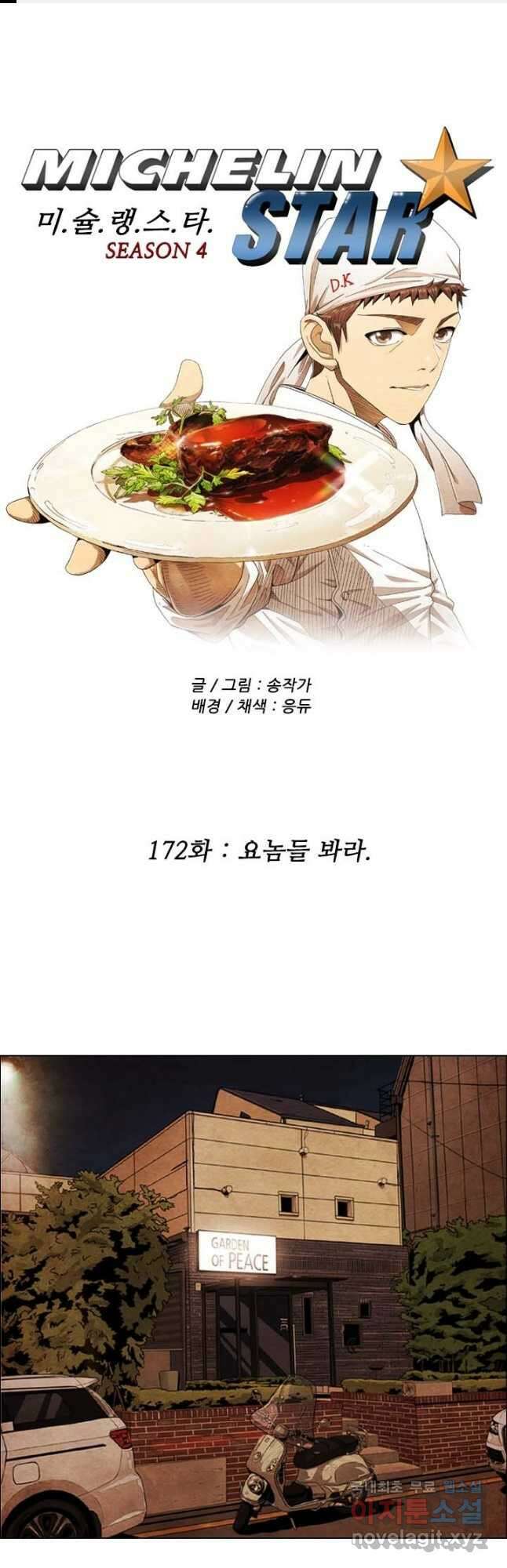 미슐랭스타 시즌4 172화 1