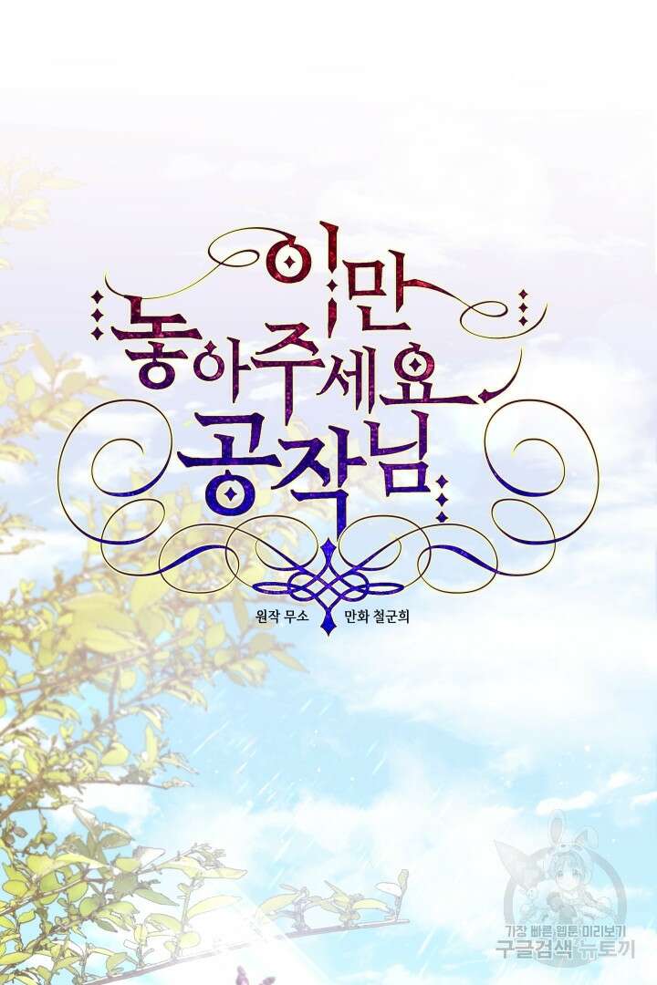 이만 놓아주세요, 공작님 57화 12