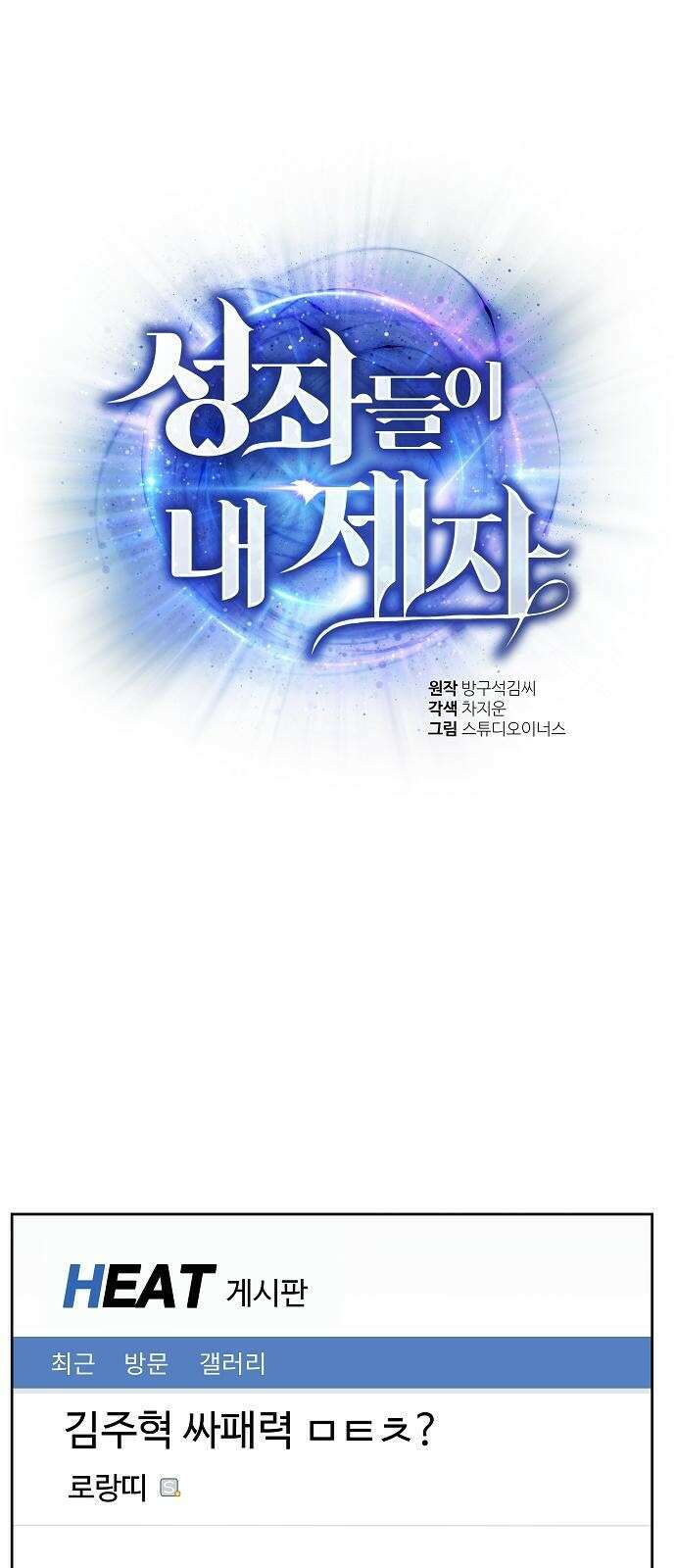 성좌들이 내 제자 3화 1