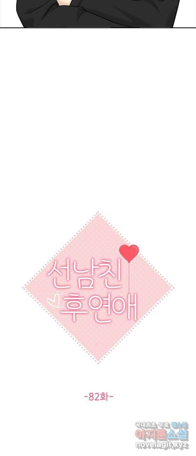 선남친 후연애 82화 10