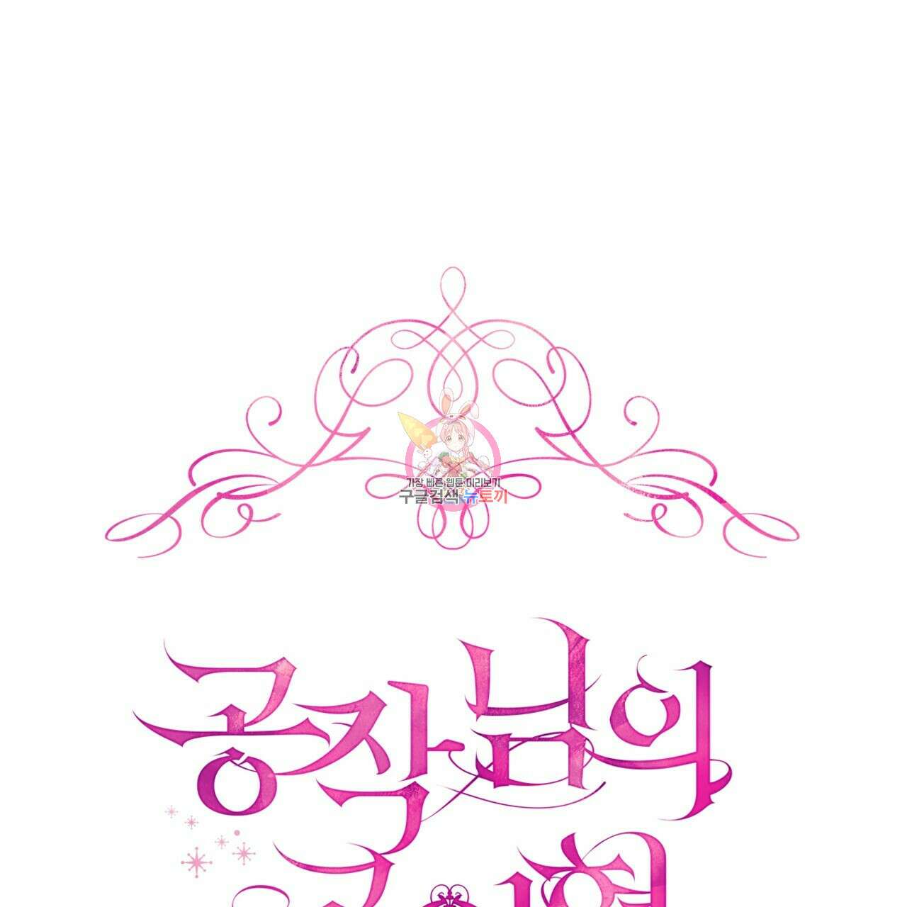 공작님의 곰인형 38화 1