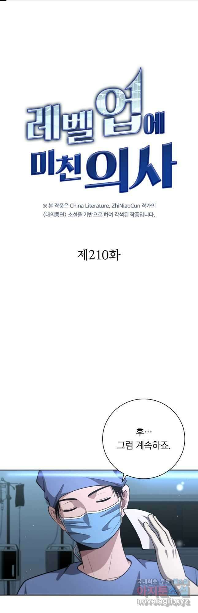 레벨업에 미친 의사 210화 1