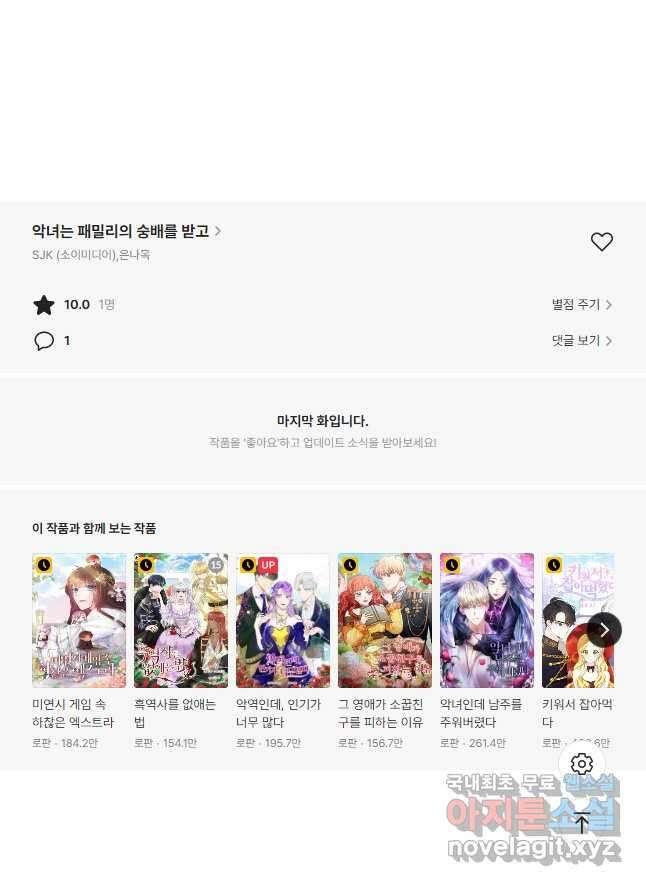 악녀는 패밀리의 숭배를 받고 72화 56