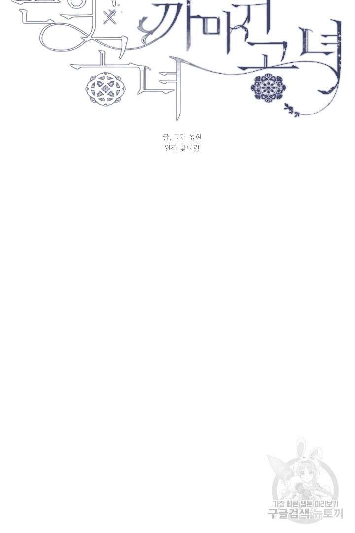 은의 공녀, 까마귀 공녀 89화 18