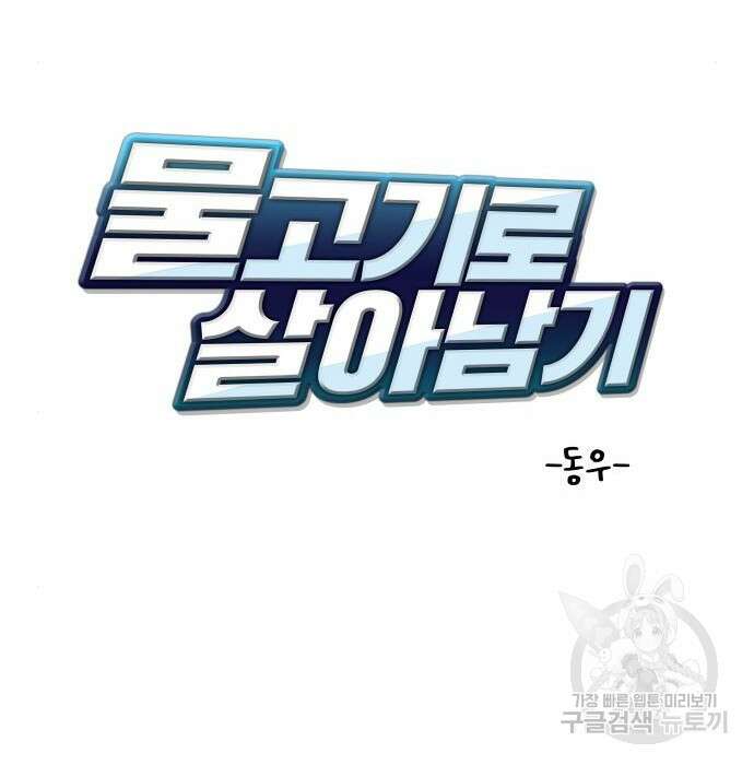 물고기로 살아남기 46화 28