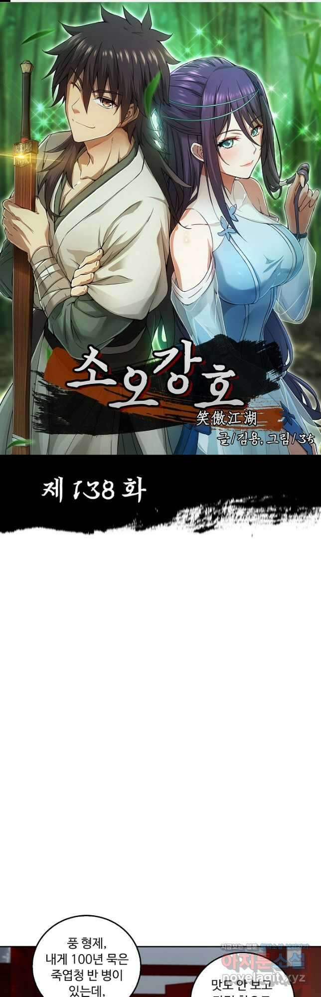 소오강호 138화 1